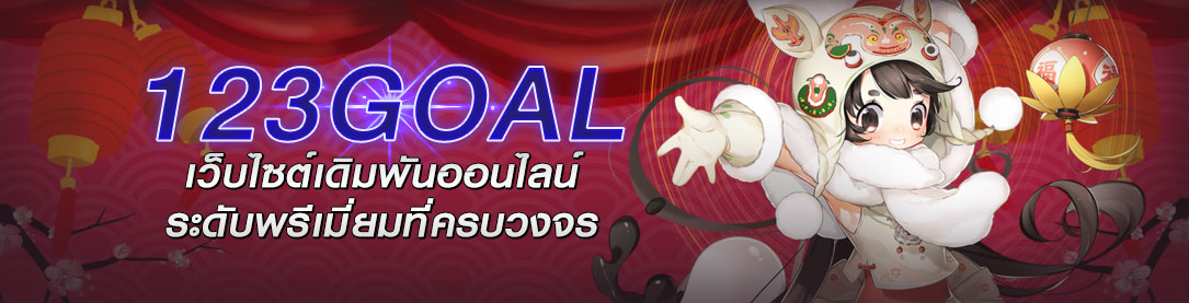 123GOAL เว็บไซต์เดิมพันออนไลน์ระดับพรีเมี่ยมที่ครบวงจร | ONE4BET