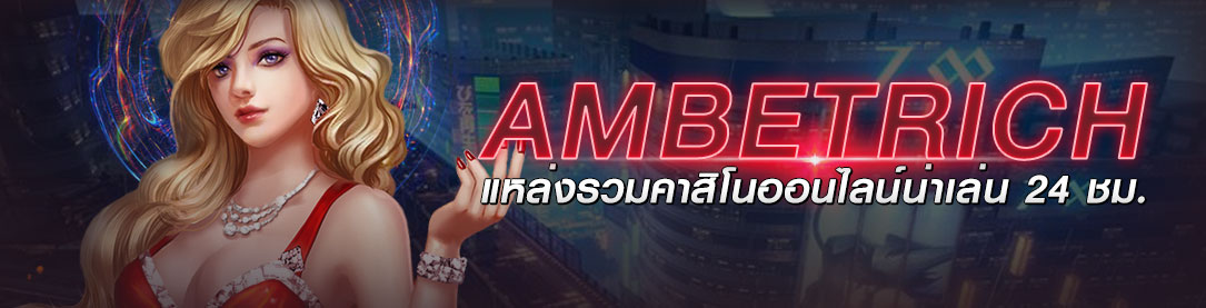 AMBETRICH แหล่งรวมคาสิโนออนไลน์น่าเล่น 24 ชม. | ONE4BET