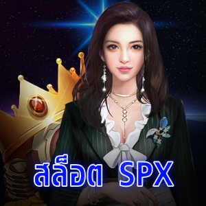 สล็อต SPX ระบบเกมไหลลื่น เล่นง่าย หลากหลายเกม | ONE4BET