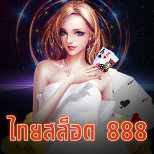 ไพ่ดัมมี่ ไทยสล็อต 888 เล่นได้แบบคุ้ม ๆ ทำเงินได้จริง | ONE4BET