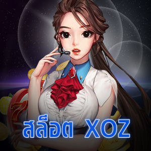 สล็อต XOZ บริการเกมสล็อต XO ที่น่าเล่นอันดับต้น ๆ | ONE4BET