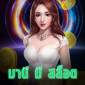 แหล่งรวมเกมสล็อต มานี มี สล็อต แจกโบนัสพิเศษ | ONE4BET