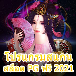 แจก โปรแกรมสแกนสล็อต PG ฟรี 2021 เล่นง่าย ใช้ได้จริง | ONE4BET