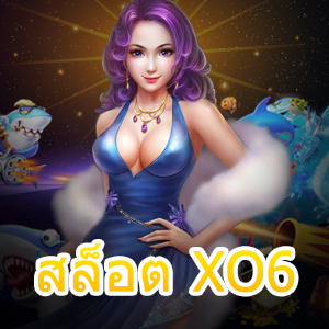 แหล่งรวมเกมสล็อตต้องที่ สล็อต XO6 ที่เล่นได้เงินจริง | ONE4BET