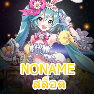 สมัครเข้าเล่น NONAME สล็อต โบนัสแตกบ่อย ได้จริง | ONE4BET