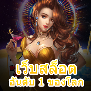 เข้าเล่น เว็บสล็อต อันดับ 1 ของโลก ที่ได้มาตรฐานสากล | ONE4BET