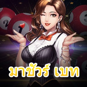 กฎ กติกาการเล่นเกมเดิมพัน มาชัวร์ เบท ที่เล่นง่าย จ่ายจริง | ONE4BET