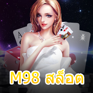 M98 สล็อต เล่นได้ง่าย ๆ ทำเงินได้ไว ผ่านทางมือถือ | ONE4BET