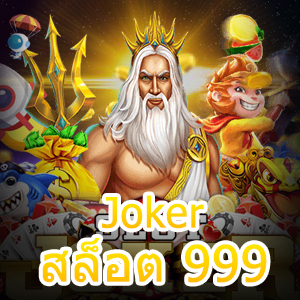 เว็บไซต์ Joker สล็อต 999 ที่มาแรง ทำเงิน น่าเล่นที่สุด | ONE4BET