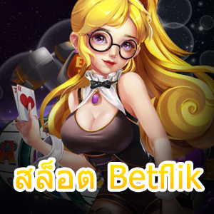 สล็อต Betflik เล่นง่าย ทำเงินได้จริง ครบจบที่เดียว | ONE4BET