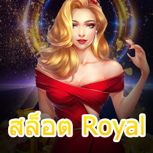 ร่วมสนุกเกม สล็อต Royal เล่นง่าย ทำเงินได้ไว | ONE4BET