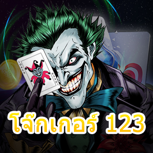 เข้าเล่น โจ๊กเกอร์ 123 บนมือถือที่ดีที่สุด สมัครเล่นฟรี | ONE4BET