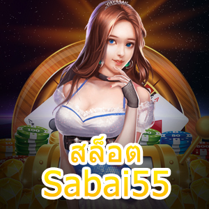 เข้าเล่น สล็อต Sabai55 ที่โบนัสแตกง่าย จ่ายจริง 24 ชม. | ONE4BET