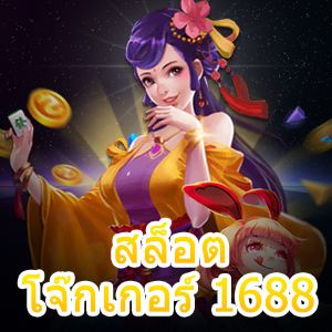 แนะนำเว็บ สล็อตโจ๊กเกอร์ 1688 แหล่งรวมเกมชั้นนำ | ONE4BET