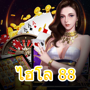 แหล่งรวมเกมเดิมพัน ไฮโล 88 ที่เล่นง่าย สมัครสมาชิกฟรี | ONE4BET