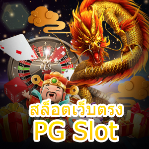 เข้าเล่น สล็อตเว็บตรง PG Slot โบนัสแตกง่าย จ่ายเงินจริง | ONE4BET