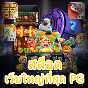 รวม สล็อตเว็บใหญ่ที่สุด PG ที่เล่นได้ง่าย ๆ ตลอด 24 ชม. | ONE4BET