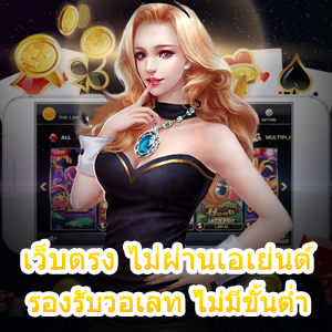 เล่น เว็บตรง ไม่ผ่านเอเย่นต์ รองรับวอเลท ไม่มีขั้นต่ำ ได้จริง | ONE4BET