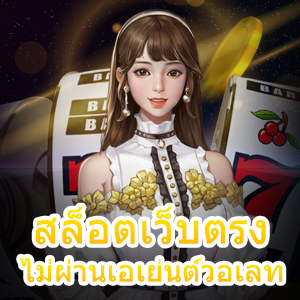 บริการ สล็อตเว็บตรงไม่ผ่านเอเย่นต์วอเลท เล่นง่าย ฝากถอนไว | ONE4BET