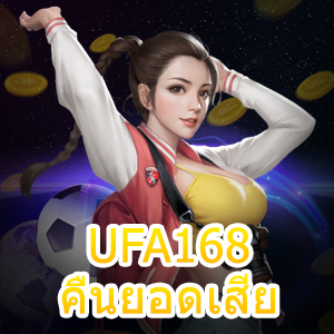 เข้าเล่น UFA168 คืนยอดเสีย เล่นได้ง่าย ๆ ไม่ยุ่งยาก | ONE4BET