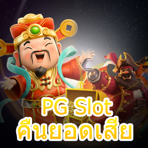 เล่นเกม PG Slot คืนยอดเสีย เล่นง่าย เพิ่มทุนได้จริง | ONE4BET