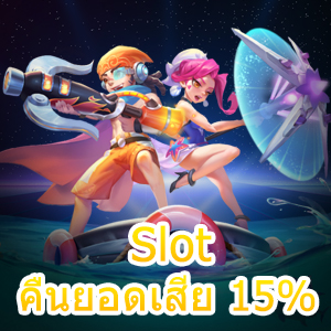 เล่น Slot คืนยอดเสีย 15% คิดอย่างไร? คุ้มค่าแค่ไหน? | ONE4BET