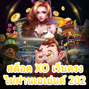 รวมเกม สล็อต XO เว็บตรง ไม่ผ่านเอเย่นต์ 2021 เล่นได้จริง | ONE4BET