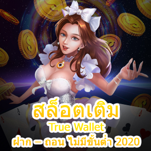 เกม สล็อตเติม True Wallet ฝาก – ถอน ไม่มีขั้นต่ำ 2020 | ONE4BET