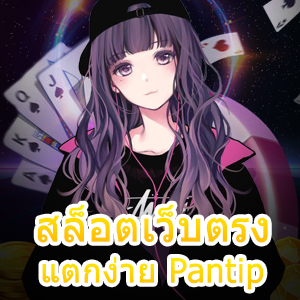 สมัครเล่น สล็อตเว็บตรง แตกง่าย Pantip โบนัสเยอะ | ONE4BET