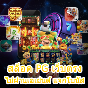 เล่น สล็อต PG เว็บตรง ไม่ผ่านเอเย่นต์ แจกโบนัส จัดเต็ม | ONE4BET