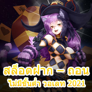 เล่นเกม สล็อตฝาก – ถอน ไม่มีขั้นต่ำ วอเลท 2021 ต้องลอง | ONE4BET