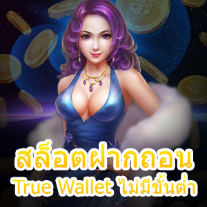 เกม สล็อตฝากถอน True Wallet ไม่มีขั้นต่ำ เล่นง่ายได้จริง | ONE4BET