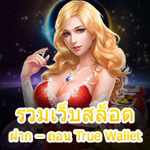 แหล่ง รวมเว็บสล็อต ฝาก – ถอน True Wallet เล่นได้ครบจบ | ONE4BET