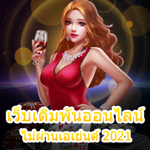 สมัคร เว็บเดิมพันออนไลน์ ไม่ผ่านเอเย่นต์ 2021 ได้เงินจริง | ONE4BET