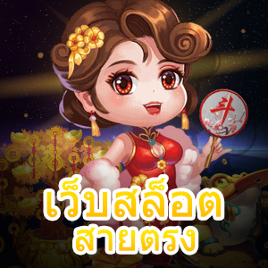 เข้าเล่น เว็บสล็อต สายตรง ไม่ผ่านเอเย่นต์ ที่ดีที่สุด | ONE4BET