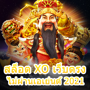 เกม สล็อต XO เว็บตรง ไม่ผ่านเอเย่นต์ 2021 เล่นง่าย สมัครฟรี | ONE4BET