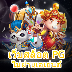 เว็บสล็อต PG ไม่ผ่านเอเย่นต์ โบนัสแตกง่าย จ่ายจริง | ONE4BET