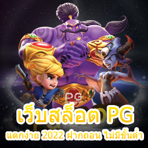 เว็บสล็อต PG แตกง่าย 2022 ฝากถอน ไม่มีขั้นต่ำ เล่นได้สนุก | ONE4BET