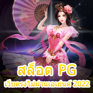 สล็อต PG เว็บตรงไม่ผ่านเอเย่นต์ 2022 เล่นสนุก ได้เงินจริง | ONE4BET