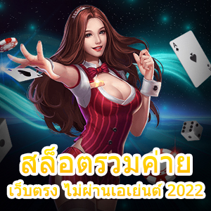 สล็อตรวมค่าย เว็บตรง ไม่ผ่านเอเย่นต์ 2022 ครบในที่เดียว | ONE4BET