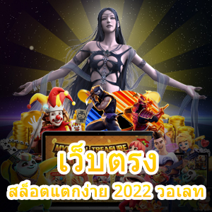 เว็บตรง สล็อตแตกง่าย 2022 วอเลท ไม่มีขั้นต่ำ | ONE4BET