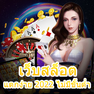 เว็บสล็อต แตกง่าย 2022 ไม่มีขั้นต่ำ เล่นสนุก ได้จริง | ONE4BET