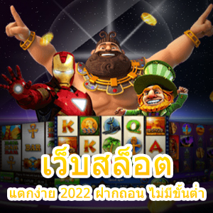 เว็บสล็อต แตกง่าย 2022 ฝากถอน ไม่มีขั้นต่ำ เล่นได้จริง | ONE4BET