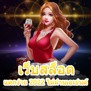 เว็บสล็อตแตกง่าย 2022 ไม่ผ่านเอเย่นต์ ที่คุ้มค่าที่สุด | ONE4BET