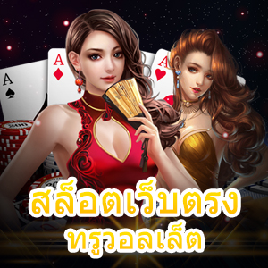 สมัครเล่นเกม สล็อตเว็บตรง ทรูวอลเล็ต เล่นง่าย จ่ายไว | ONE4BET