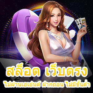 เล่นเกม สล็อต เว็บตรง ไม่ผ่านเอเย่นต์ ฝากถอน ไม่มีขั้นต่ำ | ONE4BET