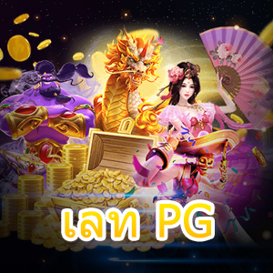 วอ เลท PG เกมสล็อตระบบใหม่ เล่นง่าย ได้จริง | ONE4BET