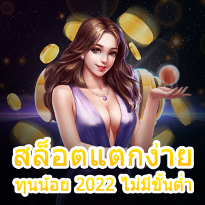 เกม สล็อตแตกง่าย ทุนน้อย 2022 ไม่มีขั้นต่ำ ทำได้จริง | ONE4BET