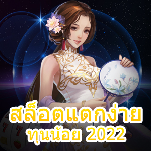 สล็อตแตกง่ายทุนน้อย 2022 ควรเล่นอย่างไรจะดีที่สุด | ONE4BET