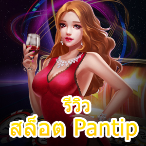 รีวิว สล็อต Pantip เล่นง่าย โบนัสแตกบ่อย น่าลอง | ONE4BET